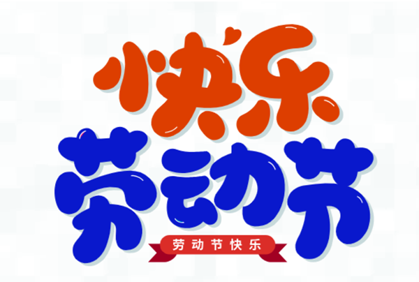 五一，我們?cè)趰?>
                                        <div   id=