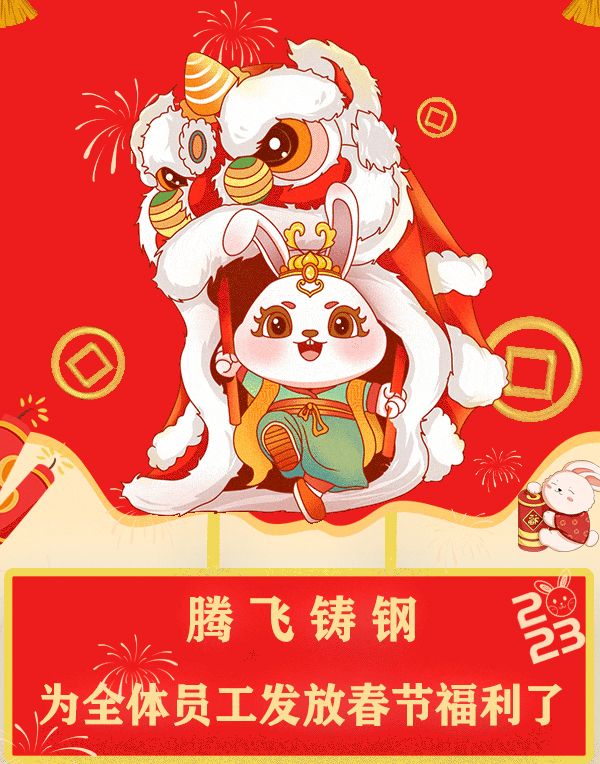 “萌兔賀歲，祝福滿滿”| 騰飛鑄鋼發(fā)福利了
