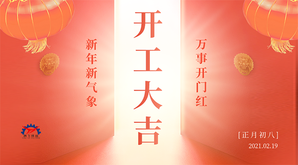 開工大吉 | 接納福財(cái)，整裝待發(fā)共赴新征程