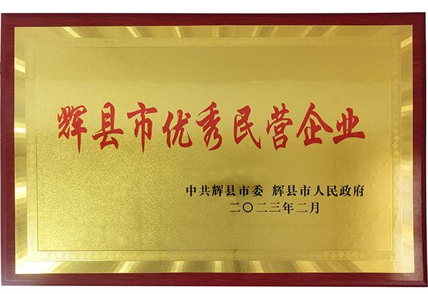 迎新添喜|我公司榮獲“輝縣市優(yōu)秀民營(yíng)企業(yè)”稱號(hào)！